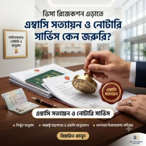 এম্বাসি সত্যায়ন ও নোটারি সার্ভিস